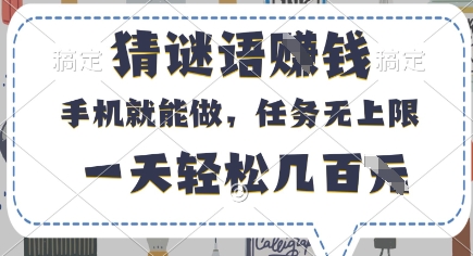 猜谜语挣钱，有手机就能做，任务无上限，只要做就有，一天轻松几百元【揭秘】-艾客创业网