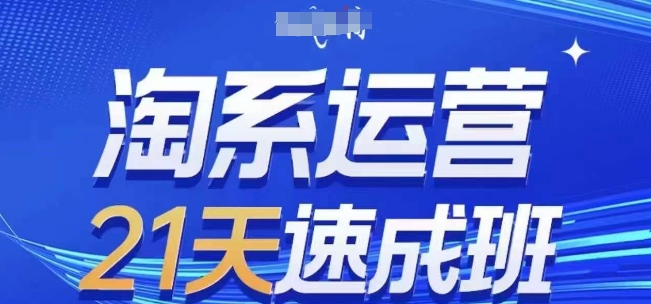 淘系运营21天速成班(更新25年4月)，0基础轻松搞定淘系运营，不做假把式-艾客创业网
