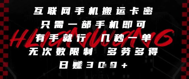 互联网手机搬运卡密，只需一部手机即可，有手就行，几秒一单，无次数限制，多劳多得，日入3张【揭秘】-艾客创业网