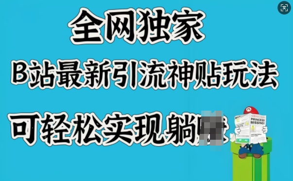 全网独家，B站最新引流神贴玩法，可轻松实现躺Z-艾客创业网
