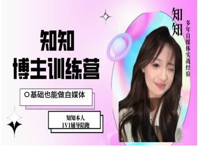 IP博主打造特训课，0基础也能做自媒体-艾客创业网