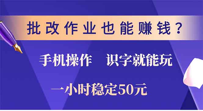 批改作业也能赚钱？0门槛手机项目，识字就能玩！一小时50元！-艾客创业网