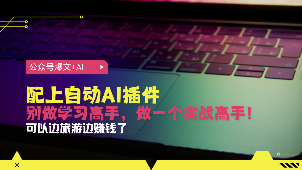 公众号爆文配上自动AI插件，从注册到10W+，可以边旅游边赚钱了-艾客创业网