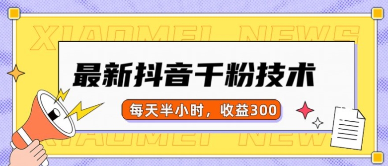 最新抖音千粉项目，当天千粉，每天半小时，收益300-艾客创业网