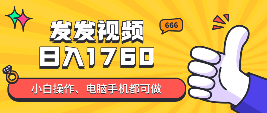 发发视频就能日入四位数？抖音爆火项目，小白也能学会内含教程-艾客创业网