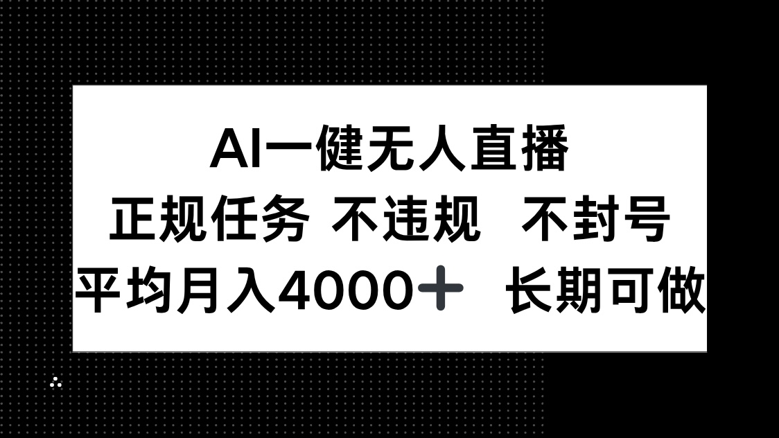AI一键无人直播，正规任务 不违规 不封号，平均月入4000+ 长期可做-艾客创业网