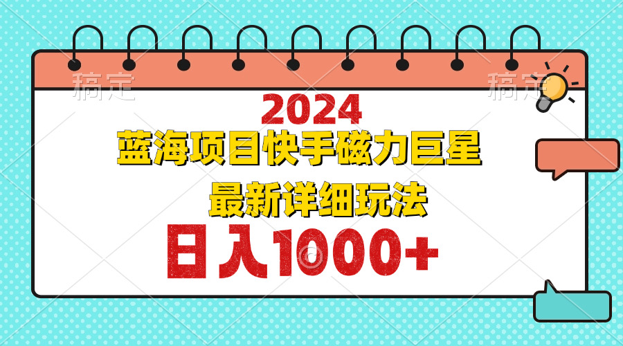 2024最新蓝海项目快手磁力巨星最新最详细玩法-艾客创业网
