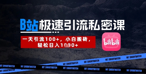 B站创业粉极速引流私密课，一天引流300+，小白搬砖，轻松日入数张-艾客创业网