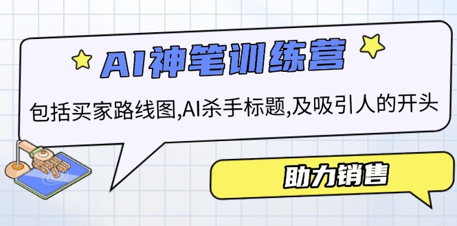 AI销售训练营，包括买家路线图, AI杀手标题,及吸引人的开头，助力销售-艾客创业网