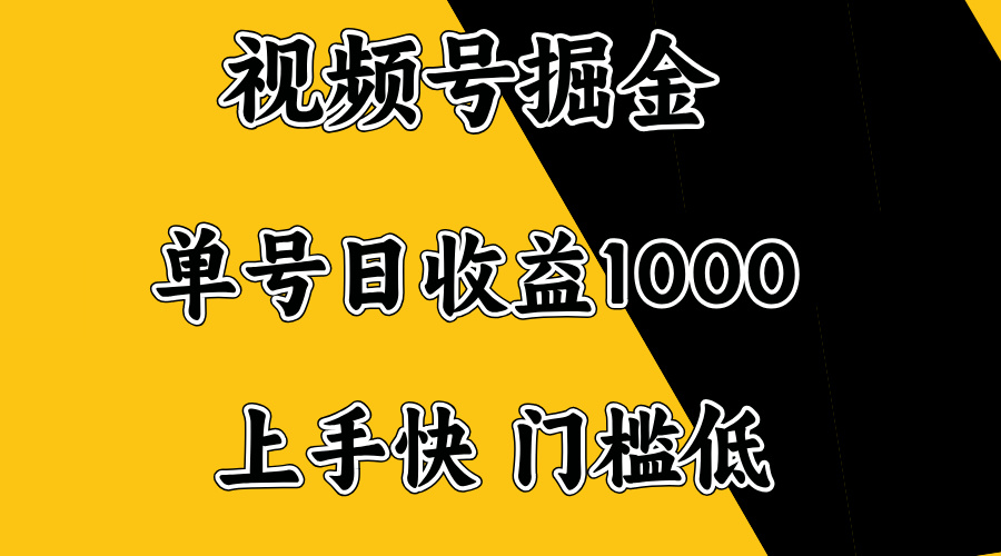 视频号掘金，单号日收益1000+，门槛低，容易上手。-艾客创业网