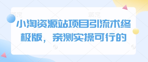 小淘资源站项目引流术终极版，亲测实操可行的-艾客创业网