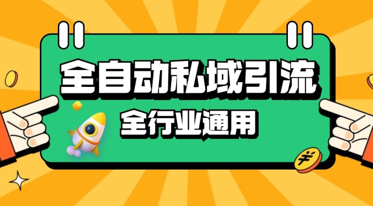 rpa全自动截流引流打法日引500+精准粉 同城私域引流 降本增效【揭秘】-艾客创业网