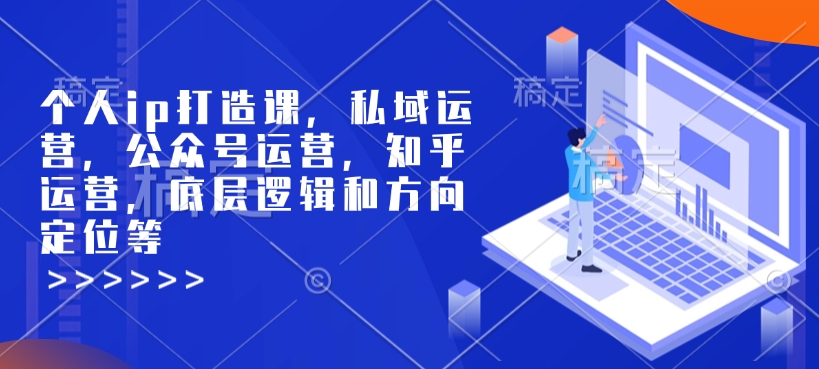 个人ip打造课，私域运营，公众号运营，知乎运营，底层逻辑和方向定位等-艾客创业网