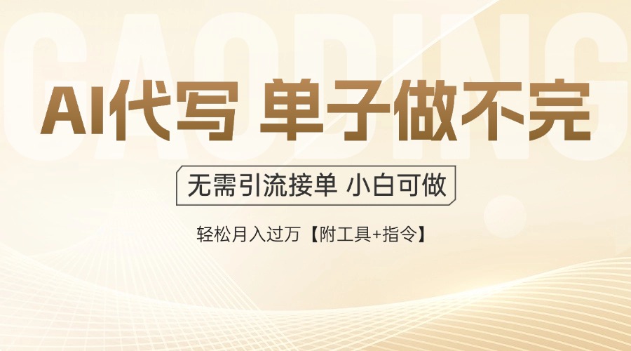 AI代写接单，多劳多得，单子接不完，轻松月入过万【附工具+指令】-艾客创业网