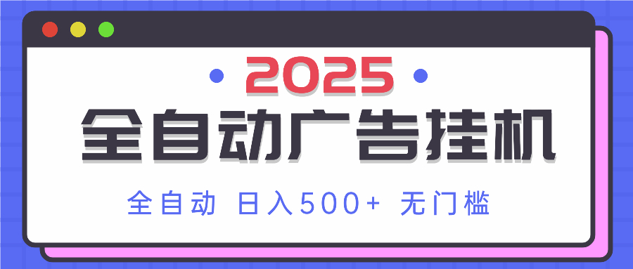 2025最新全自动广告挂机 单机500+实操分享 小白可无脑操作-艾客创业网
