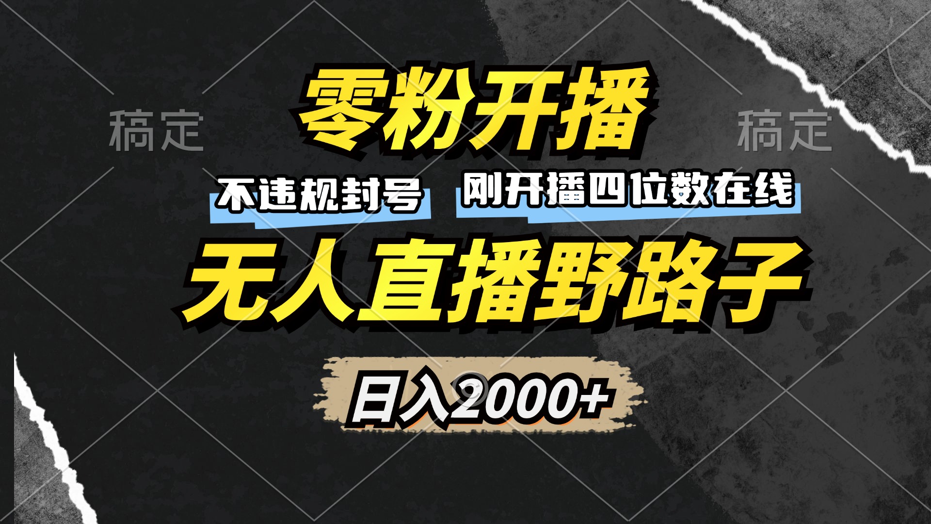 零粉开播，无人直播野路子，日入2000+，不违规封号，躺赚收益！-艾客创业网