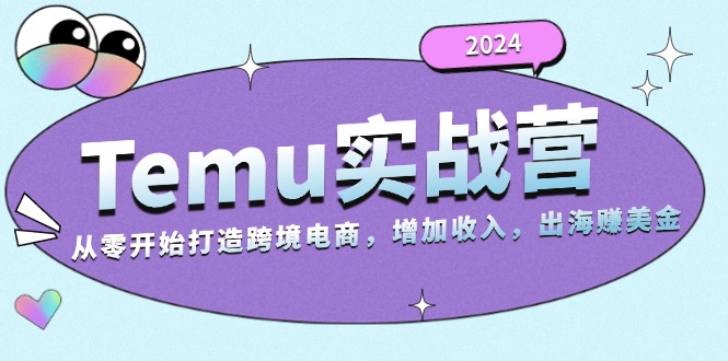 2024Temu实战营：从零开始打造跨境电商，增加收入，出海赚美金-艾客创业网