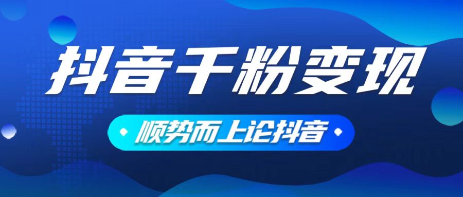抖音养号变现，小白轻松上手，素材我们提供，你只需一键式发送即可-艾客创业网