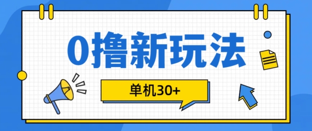 0撸项目新玩法，可批量操作，单机30+，有手机就行【揭秘】-艾客创业网