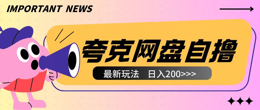 全网首发夸克网盘自撸玩法无需真机操作，云机自撸玩法2个小时收入200+【揭秘】-艾客创业网