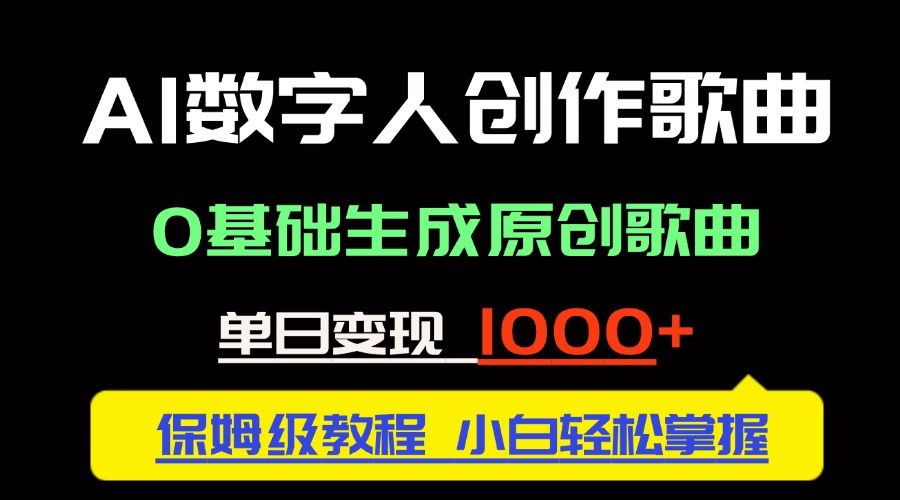 中视频新风口：AI数字人创作歌曲。0基础生成原创歌曲，单日变现1000＋-艾客创业网