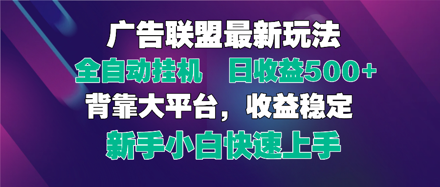 2025广告联盟最新玩法，单机单日500+全自动挂机可矩阵放大，新手小白快…-艾客创业网