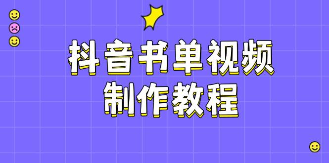 抖音书单视频制作教程，涵盖PS、剪映、PR操作，热门原理，助你账号起飞-艾客创业网