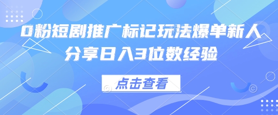 0粉短剧推广标记玩法爆单新人分享日入3位数经验-艾客创业网