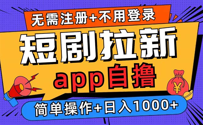短剧拉新项目自撸玩法，不用注册不用登录，0撸拉新日入1000+-艾客创业网