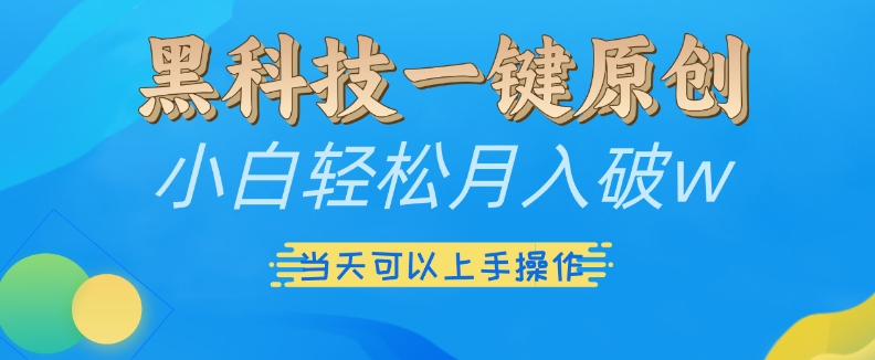 黑科技一键原创小白轻松月入破w，三当天可以上手操作【揭秘】-艾客创业网