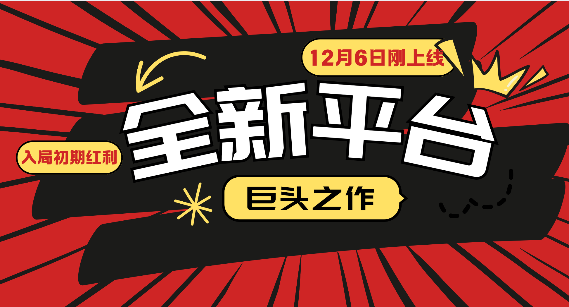 又一个全新平台巨头之作，12月6日刚上线，小白入局初期红利的关键，想吃初期红利的-艾客创业网