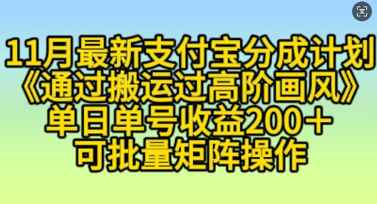 11月支付宝分成计划“通过搬运过高阶画风”，小白操作单日单号收益200+，可放大操作【揭秘】-艾客创业网