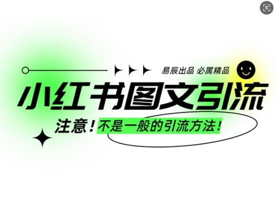 小红书图文引流创业粉，最稳引流方法，日引300+可批量操作-艾客创业网