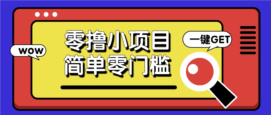 零撸小项目，百度答题撸88米收益，简单零门槛人人可做！-艾客创业网