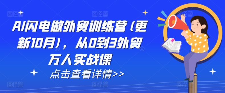 AI闪电做外贸训练营(更新25年4月)，从0到3外贸万人实战课-艾客创业网