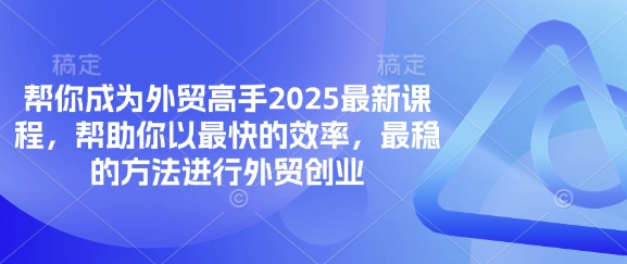 帮你成为外贸高手2025最新课程，帮助你以最快的效率，最稳的方法进行外贸创业-艾客创业网