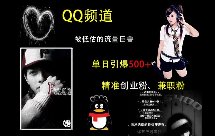 QQ频道：被低估的流量巨兽，单日引爆500+精准创业粉、兼职粉的引流秘籍-艾客创业网