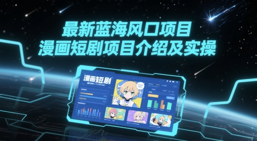 最新蓝海风口项目，漫画短剧项目介绍及实操-艾客创业网