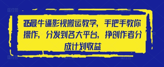 2025最牛逼影视搬运教学，手把手教你操作，分发到各大平台，挣创作者分成计划收益-艾客创业网