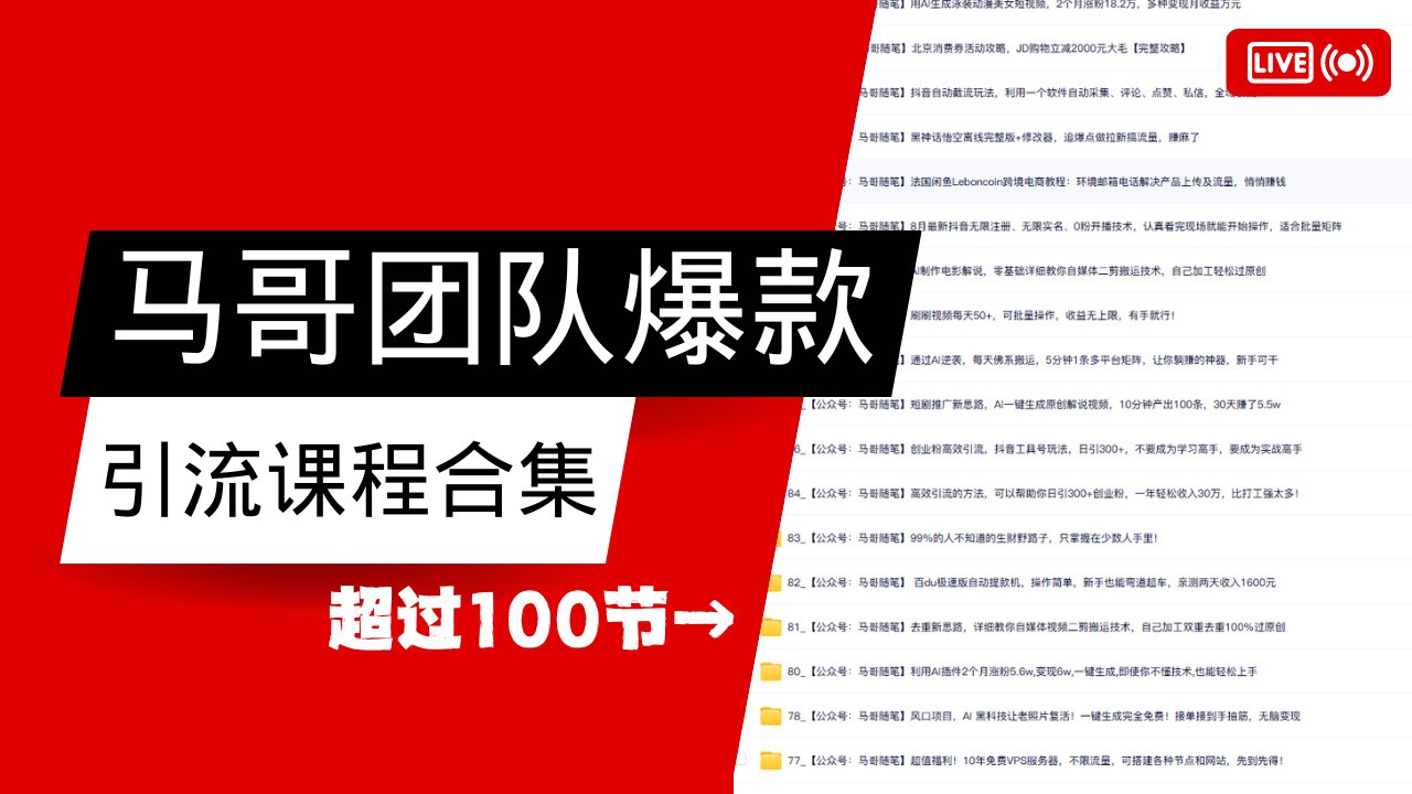 马哥团队【122节】最全项目爆款引流课程合集【持续更新】-艾客创业网