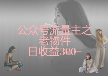 公众号流量主之老物件日收益300+-艾客创业网