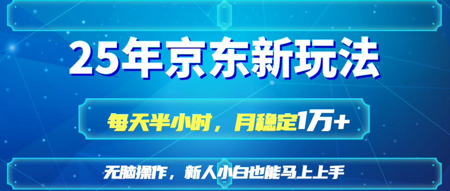 25京东新玩法，每天半小时，月稳定1W+-艾客创业网
