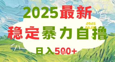 2025最新暴力自撸项目，日入5张+，可矩阵操作【揭秘】-艾客创业网