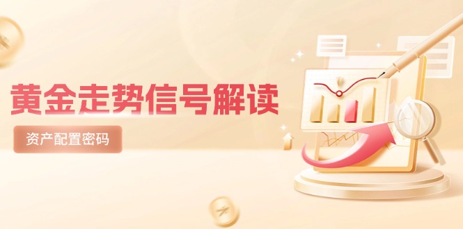 黄金走势信号解读，避险逻辑+市场情绪，美股剧震后的资产配置密码-艾客创业网