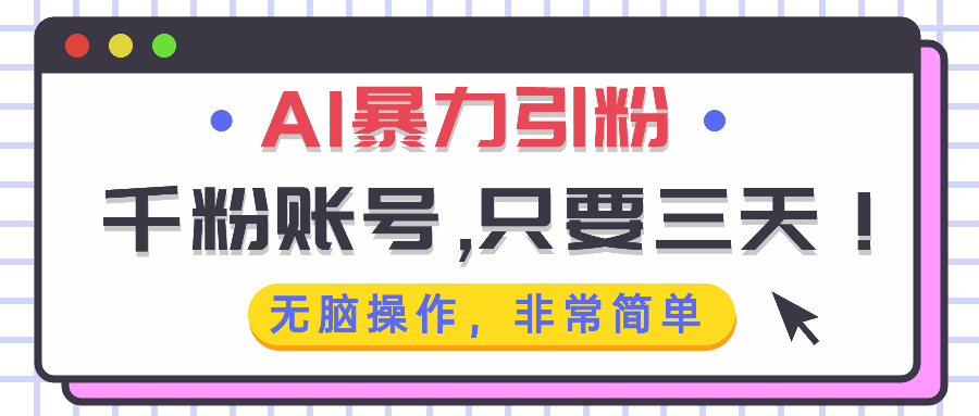 AI暴力引粉，千粉账号只需要三天，无脑操作有手就行-艾客创业网
