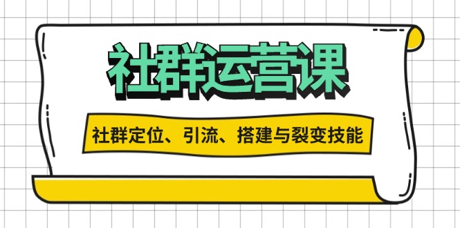 社群运营打卡计划：解锁社群定位、引流、搭建与裂变技能-艾客创业网