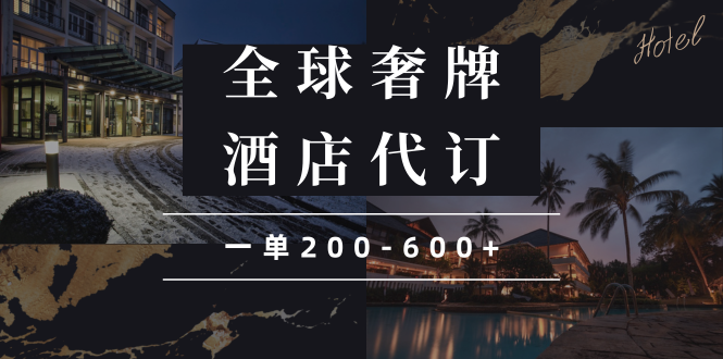 闲鱼全球高奢酒店代订蓝海项目，一单200-600+-艾客创业网