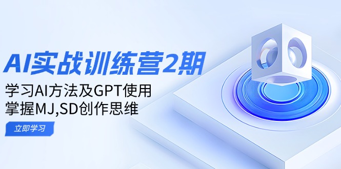 ai实战训练营2期：学习AI方法及GPT使用，掌握MJ,SD创作思维-艾客创业网