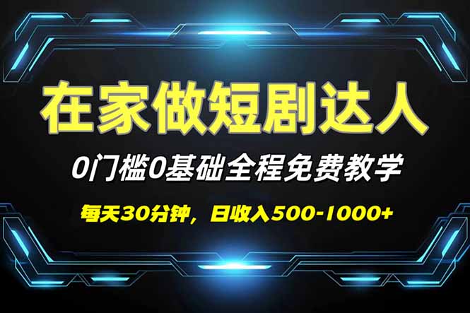 短剧代发，0基础0费用，全程免费教学，日入500-1000+-艾客创业网