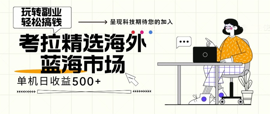 海外全新空白市场，小白也可轻松上手，年底最后红利-艾客创业网